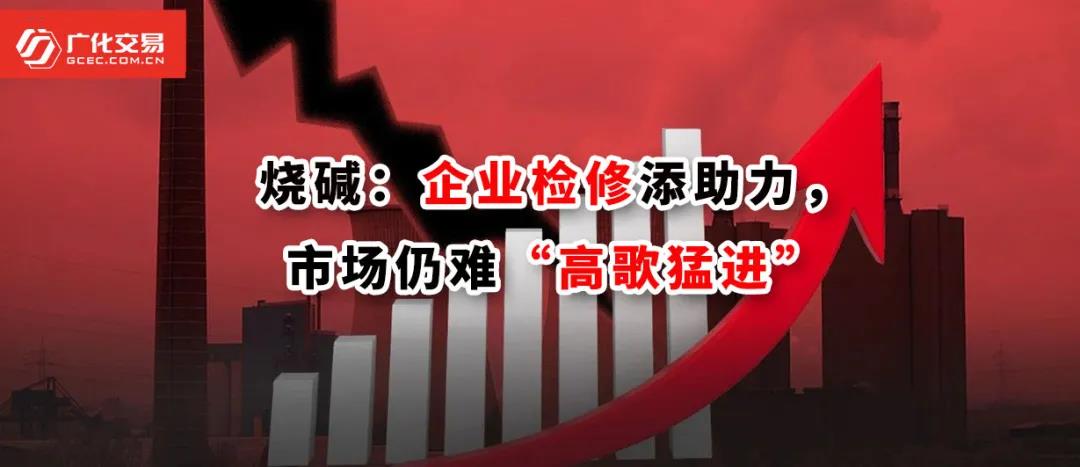 <strong>燒堿：企業(yè)檢修添助力，市場(chǎng)仍難“高歌猛進(jìn)”</strong>