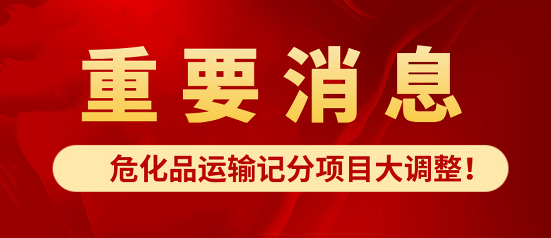 <strong>危化品運(yùn)輸記分項(xiàng)目大調(diào)整！4月1日起新規(guī)正式施行?</strong>