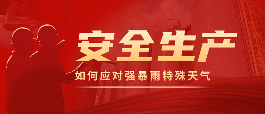 <strong>?；菲髽I(yè)如何應(yīng)對(duì)強(qiáng)降雨強(qiáng)對(duì)流等特殊天氣</strong>