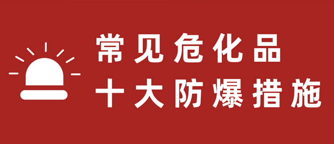 <strong>天干物燥，?；肥蠓辣胧┮浝危?/strong>