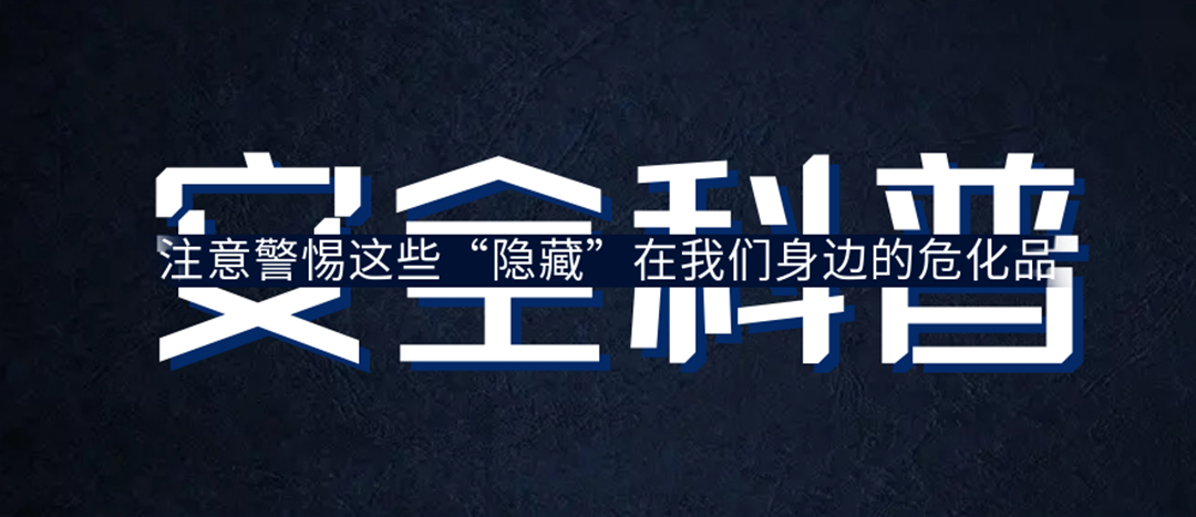 <strong>夏日炎炎，千萬要警惕這些“隱藏”在身邊的?；罚?/strong>