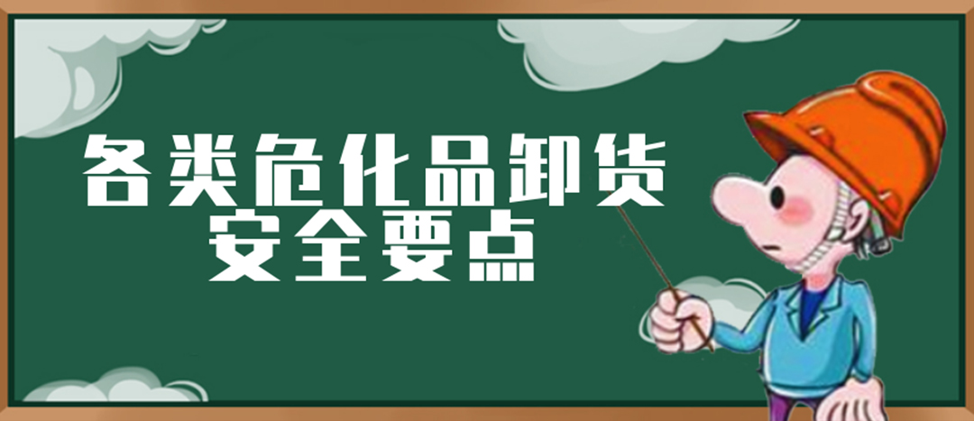 <strong>安全科普 | ?；费b卸這些要點(diǎn)請(qǐng)一定牢記！</strong>