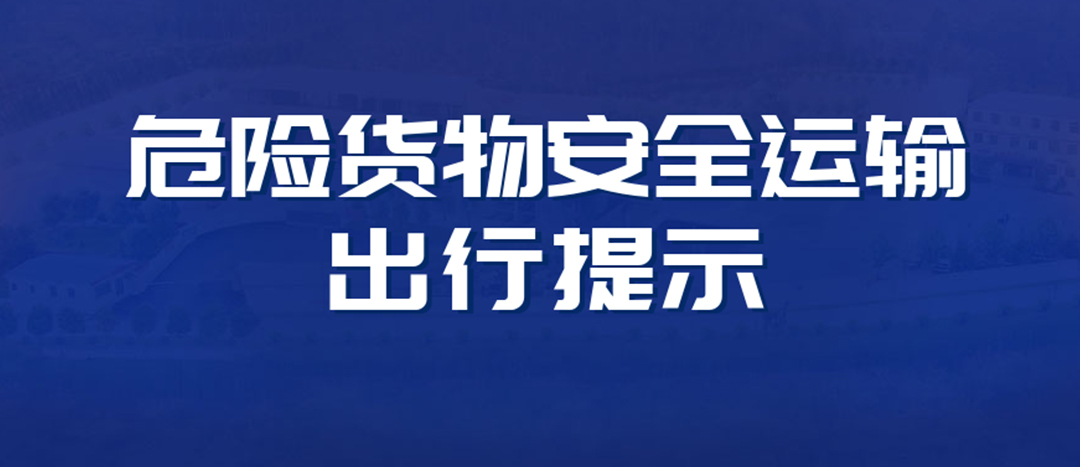 <strong>高溫預(yù)警！危險(xiǎn)貨物運(yùn)輸安全出行提示！</strong>