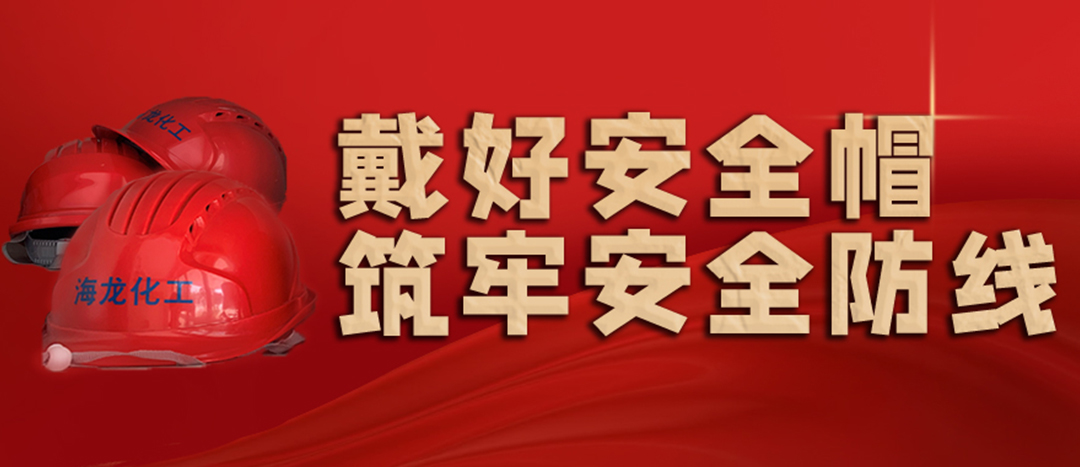 <strong>安全生產(chǎn) | 天氣炎熱也要正確佩戴安全帽！安全責(zé)任重于泰山！</strong>