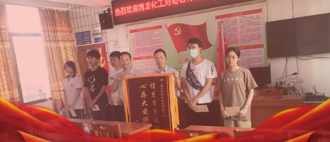 <strong>情系桑梓，以獎(jiǎng)促學(xué)，海龍化工激勵(lì)優(yōu)秀學(xué)子筑夢(mèng)啟航</strong>