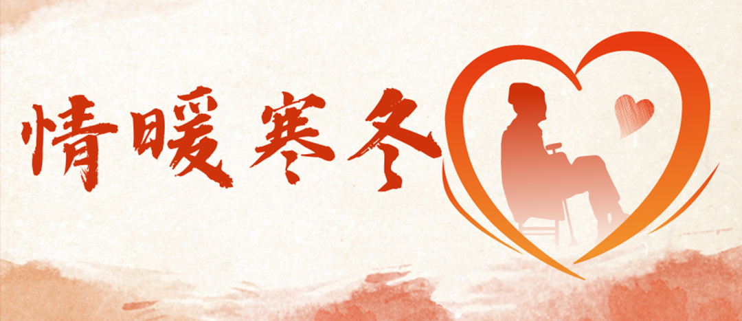 <strong>情暖寒冬 | 心系困難群眾，傳遞企業(yè)溫暖</strong>