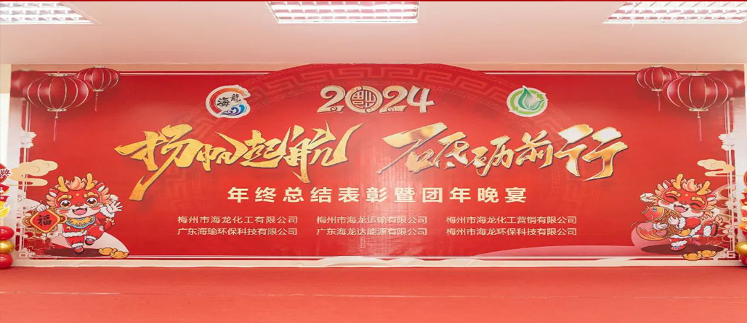 揚(yáng)帆起航，砥礪前行，2023年終總結(jié)表彰暨團(tuán)年晚宴活動(dòng)圓滿舉行！