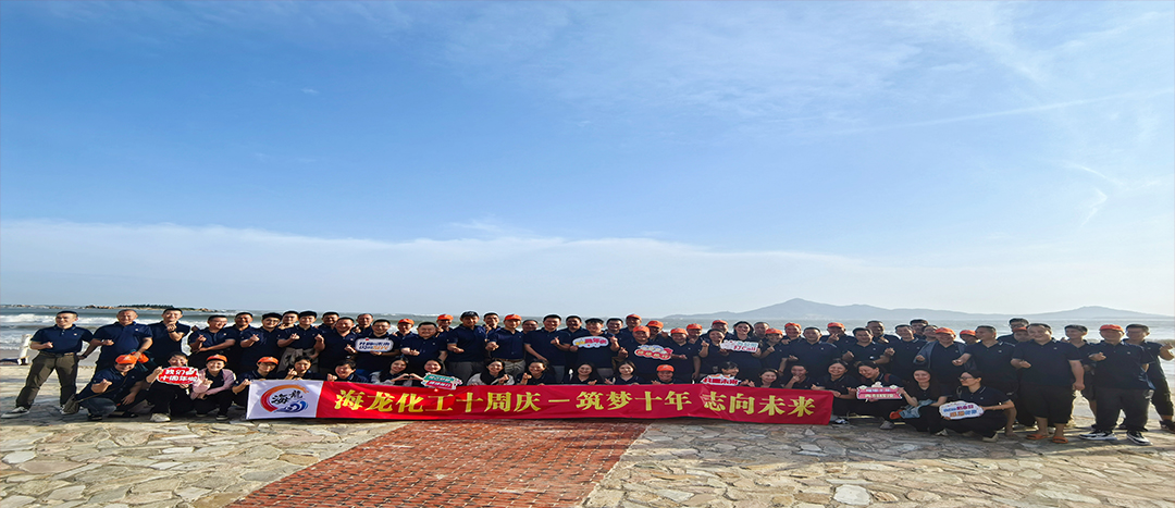 筑夢十年，志向未來——海龍化工十周年慶暨旅游拓展活動