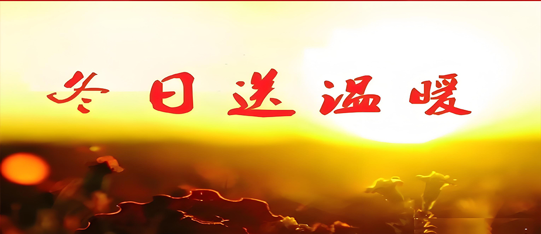 寒冬送溫暖，關(guān)愛(ài)暖人心！