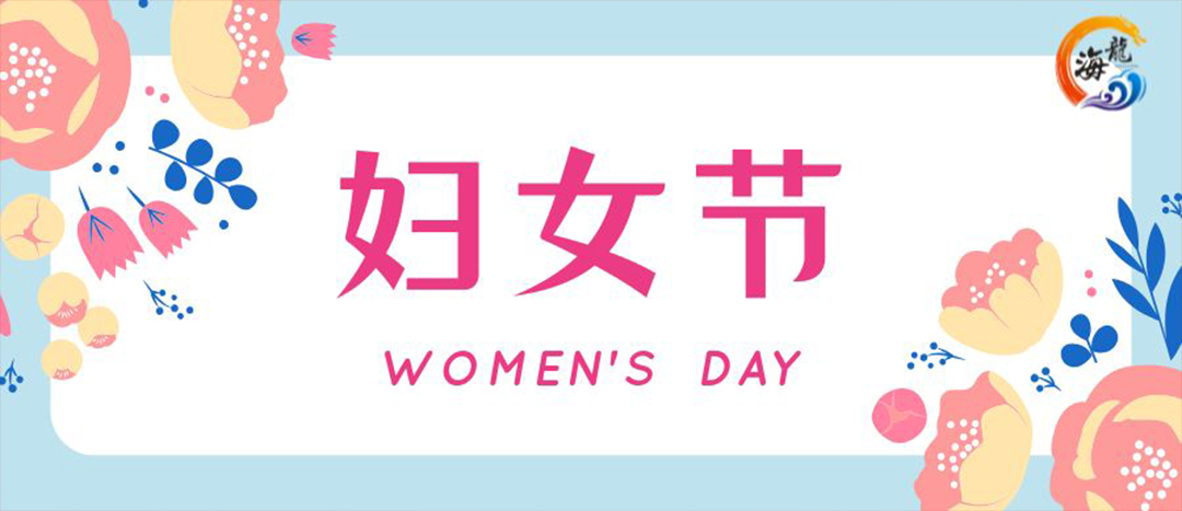 春日綻放，巾幗悅行 | 海龍化工開(kāi)展“三八”國(guó)際婦女節(jié)女職工活動(dòng)